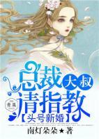 頭號(hào)新婚：總裁大叔請(qǐng)指教