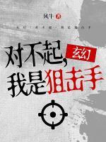 玄幻：對不起，我是狙擊手