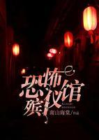 恐怖殯儀館