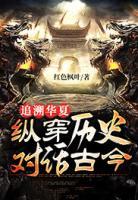 追溯華夏：縱穿歷史，對話古今