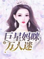 巨星媽咪是萬(wàn)人迷