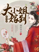 大小姐嫁到！
