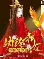 紈绔邪妃：本座要修仙