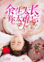 余生太長(zhǎng)，你太難忘