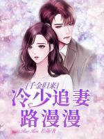 千金歸來(lái)：冷少追妻路漫漫