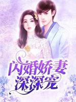閃婚嬌妻深深寵