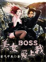 美女BOSS愛上我