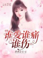 誰(shuí)愛(ài)誰(shuí)痛誰(shuí)傷
