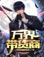 萬(wàn)界帶貨商