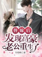 替嫁后發(fā)現(xiàn)富豪老公重生了