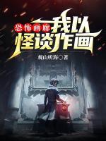 恐怖畫(huà)廊：我以怪談作畫(huà)