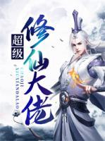 超級修仙大佬