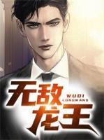 無敵龍王