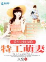 重生之權(quán)少的特工萌妻