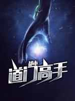 都市道門高手