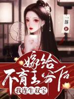 嫁給不育王爺后，我連生雙寶