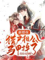 新婚夜，獵戶相公馬甲掉了