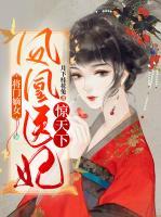 將門嫡女：鳳凰醫(yī)妃驚天下