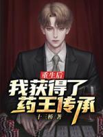 重生后：我獲得了藥王傳承
