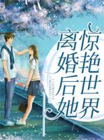 離婚后她驚艷世界
