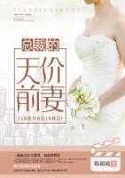 總裁的天價前妻