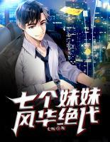 七個妹妹，風(fēng)華絕代
