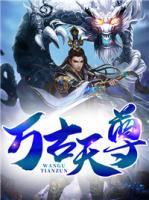 萬(wàn)古天尊