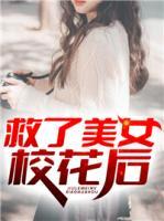 救了美女?；ê?>
                    <a href=