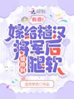 救命！嫁給糙漢將軍后被撩到腿軟
