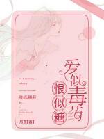 愛似毒藥恨似糖