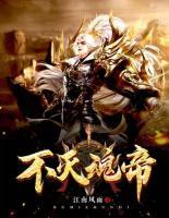 不滅魂帝