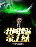 開局撿漏帝王綠