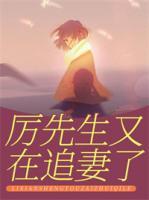 厲先生又在追妻了