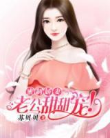 蜜制嬌妻：老公，甜甜寵！