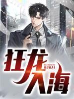 狂龍入海
