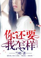 你還要我怎樣