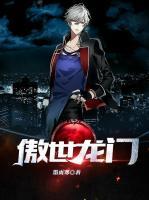 傲世龍門