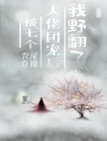 被七個(gè)大佬團(tuán)寵后我野翻了