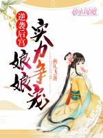 逆襲后宮：娘娘實力爭寵