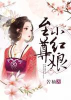 至尊小紅娘