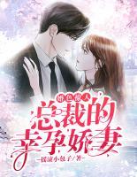 婚色撩人：總裁的幸孕嬌妻
