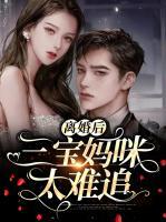 離婚后,三寶媽咪太難追