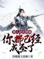 別人還在修仙，你都已經(jīng)成圣了！