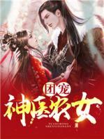 團(tuán)寵神醫(yī)農(nóng)女
