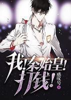 我 ！秦始皇！ 打錢