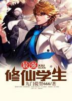 最強(qiáng)修仙學(xué)生