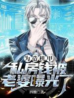 為造機(jī)甲，私房錢被老婆曝光了