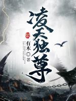凌天獨(dú)尊