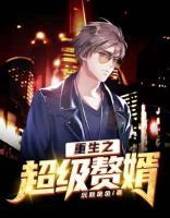 重生之超級贅婿