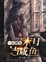 一心想在末日當(dāng)咸魚